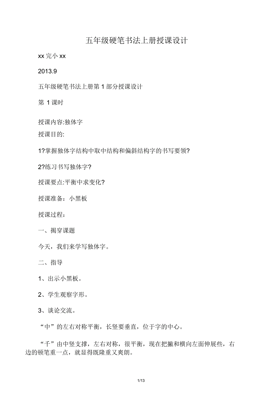 五年级硬笔书法上册教案讲解.doc_第1页