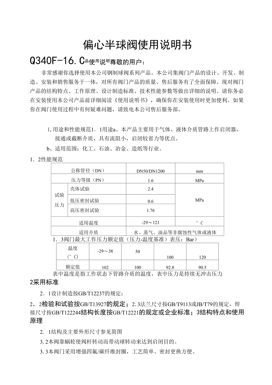 偏心半球阀使用说明书_第1页