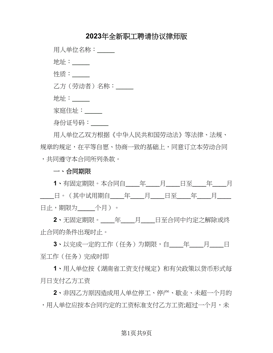 2023年全新职工聘请协议律师版（四篇）.doc_第1页