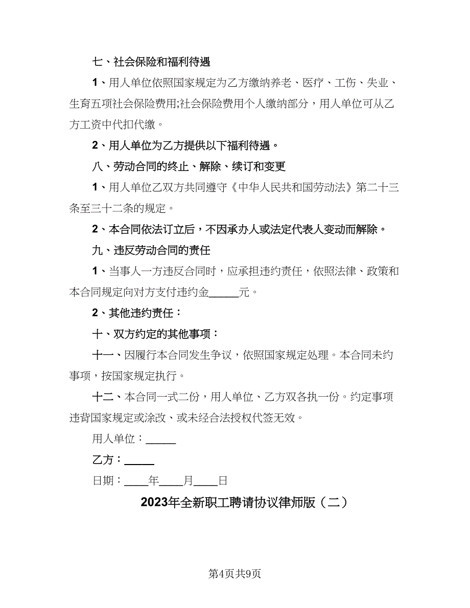 2023年全新职工聘请协议律师版（四篇）.doc_第4页