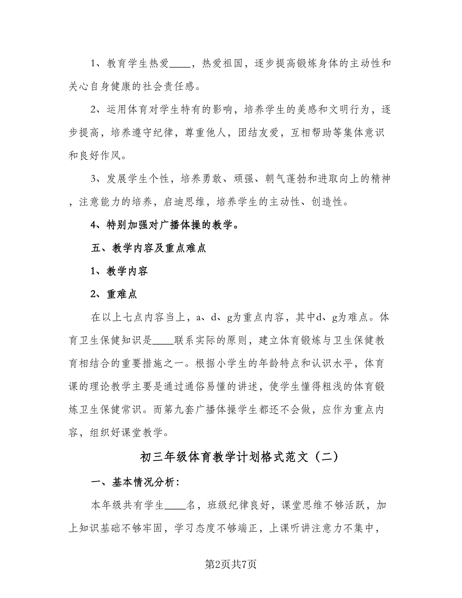 初三年级体育教学计划格式范文（三篇）.doc_第2页