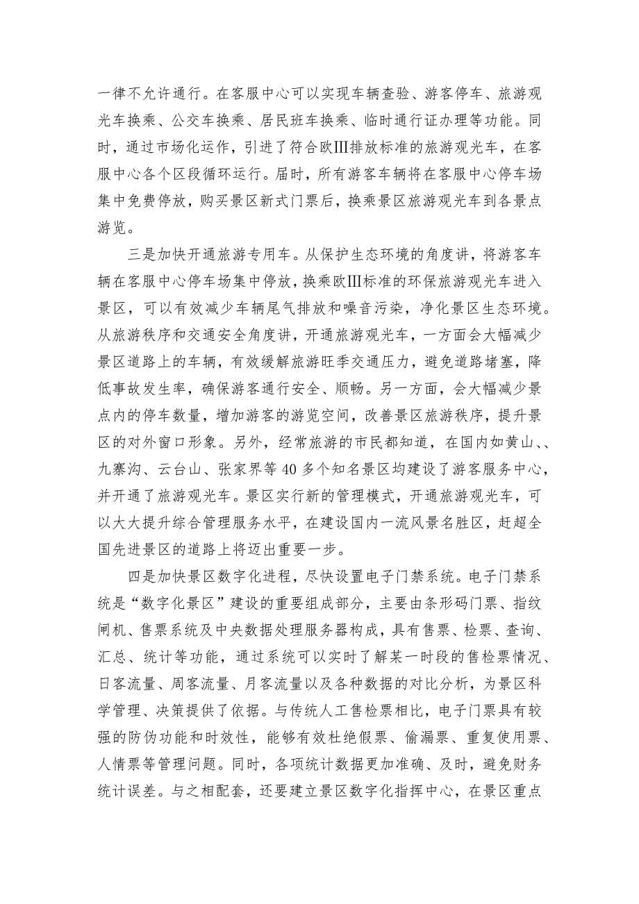 景区封闭管理调研报告_第4页