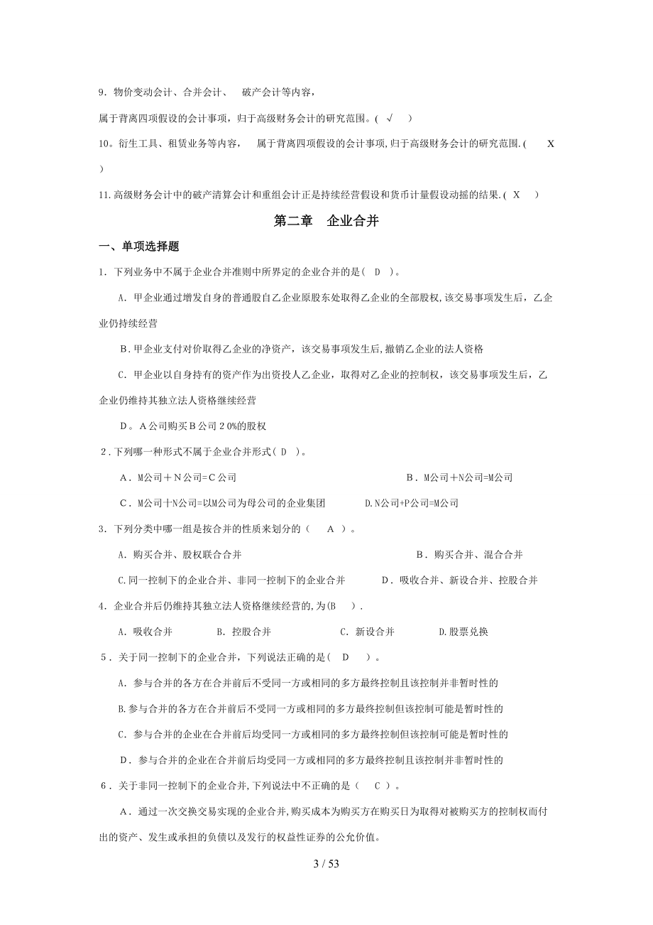 高级财务会计导学客观题题库_第3页