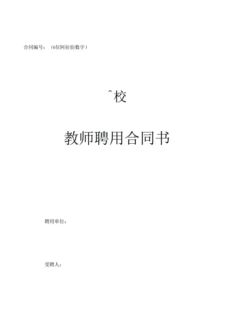 培训机构教师聘用合同书及注意事项_第1页