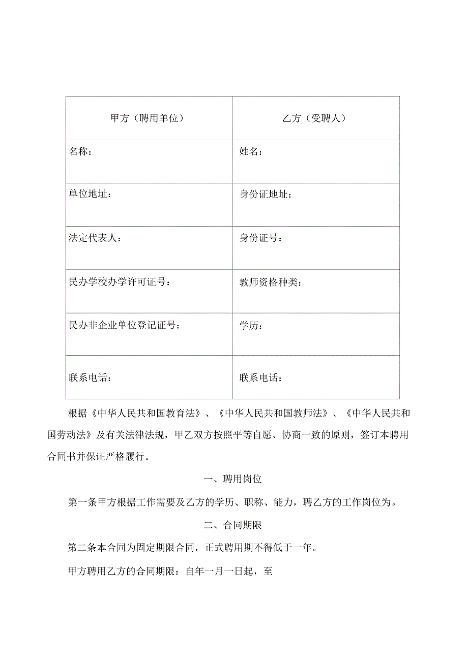 培训机构教师聘用合同书及注意事项_第2页