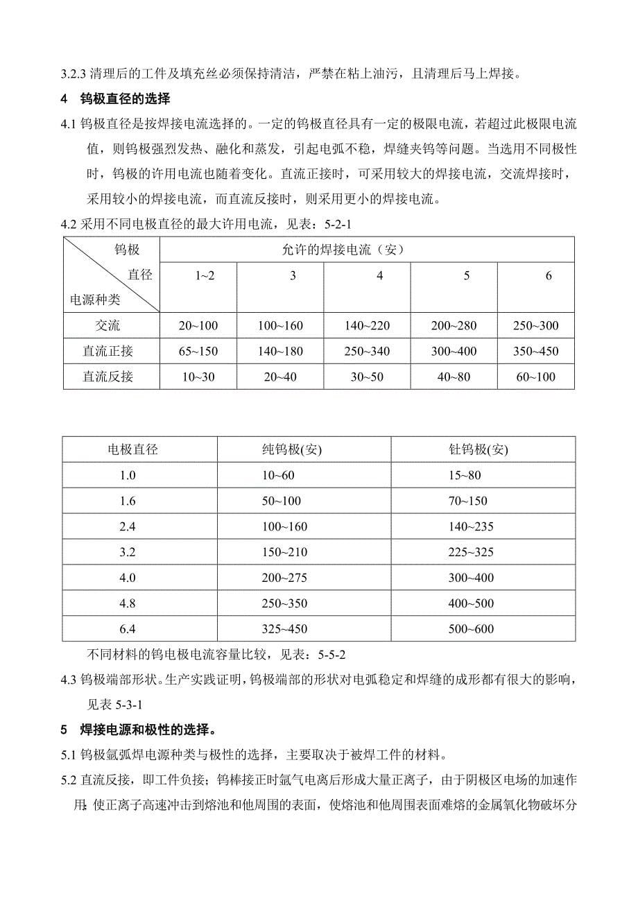 氩弧焊作业指导书.doc_第5页