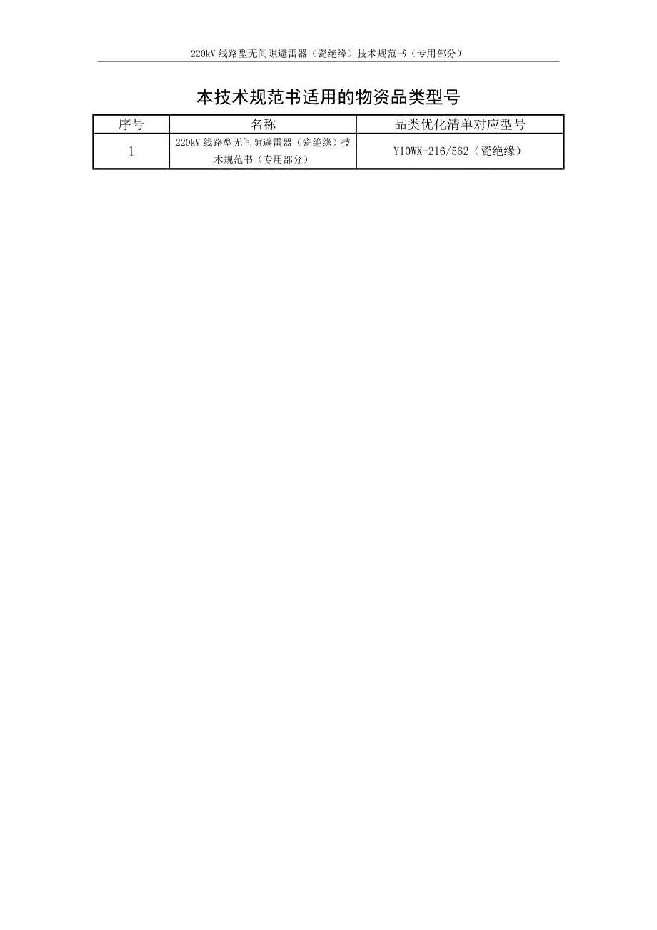 03-220kV线路型无间隙避雷器（瓷绝缘）专用部分.doc_第2页