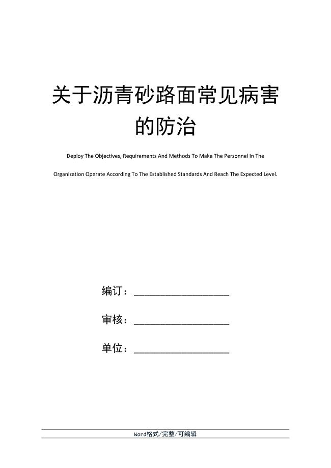 关于沥青砼路面常见病害的防治