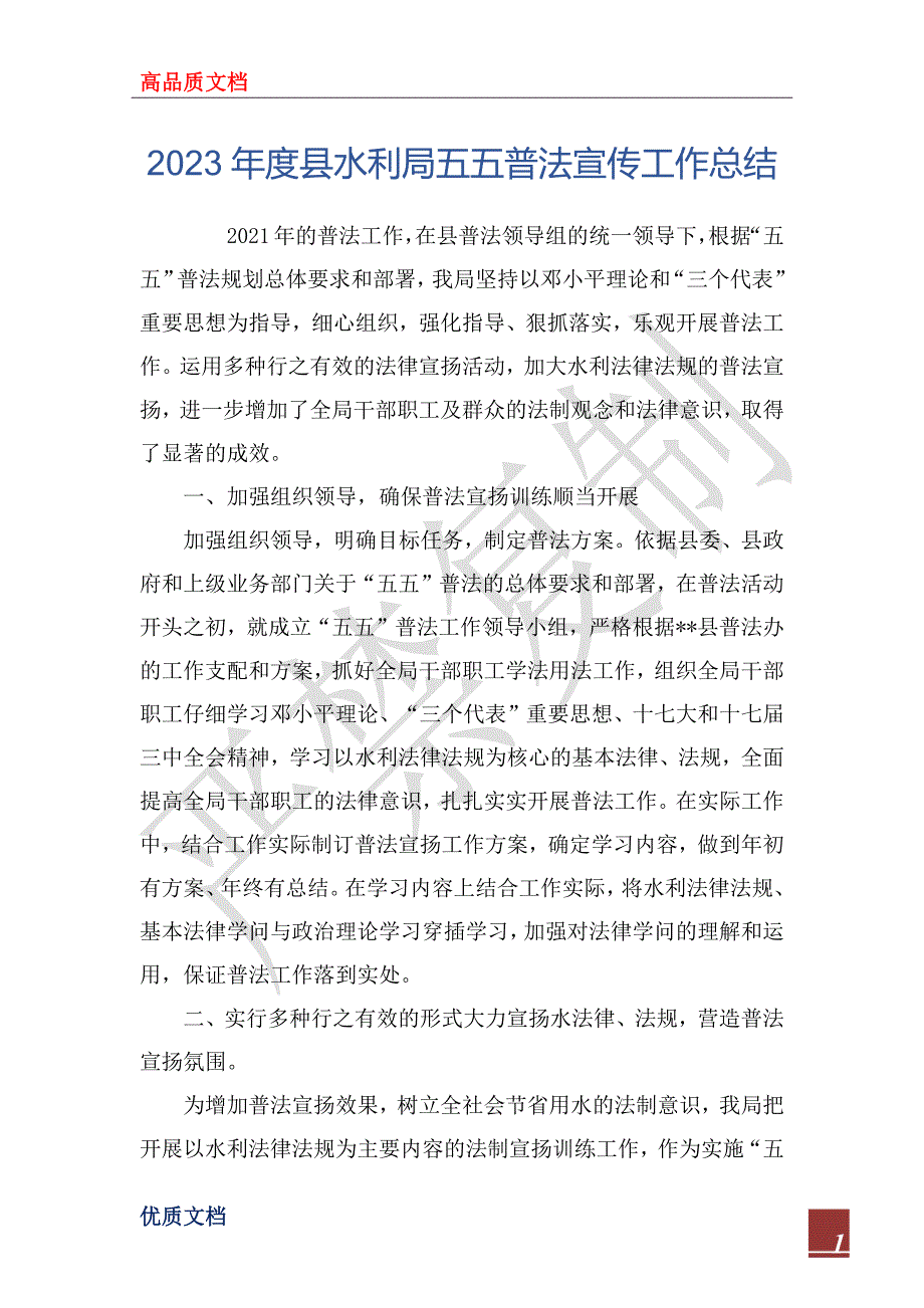 2023年度县水利局五五普法宣传工作总结_第1页