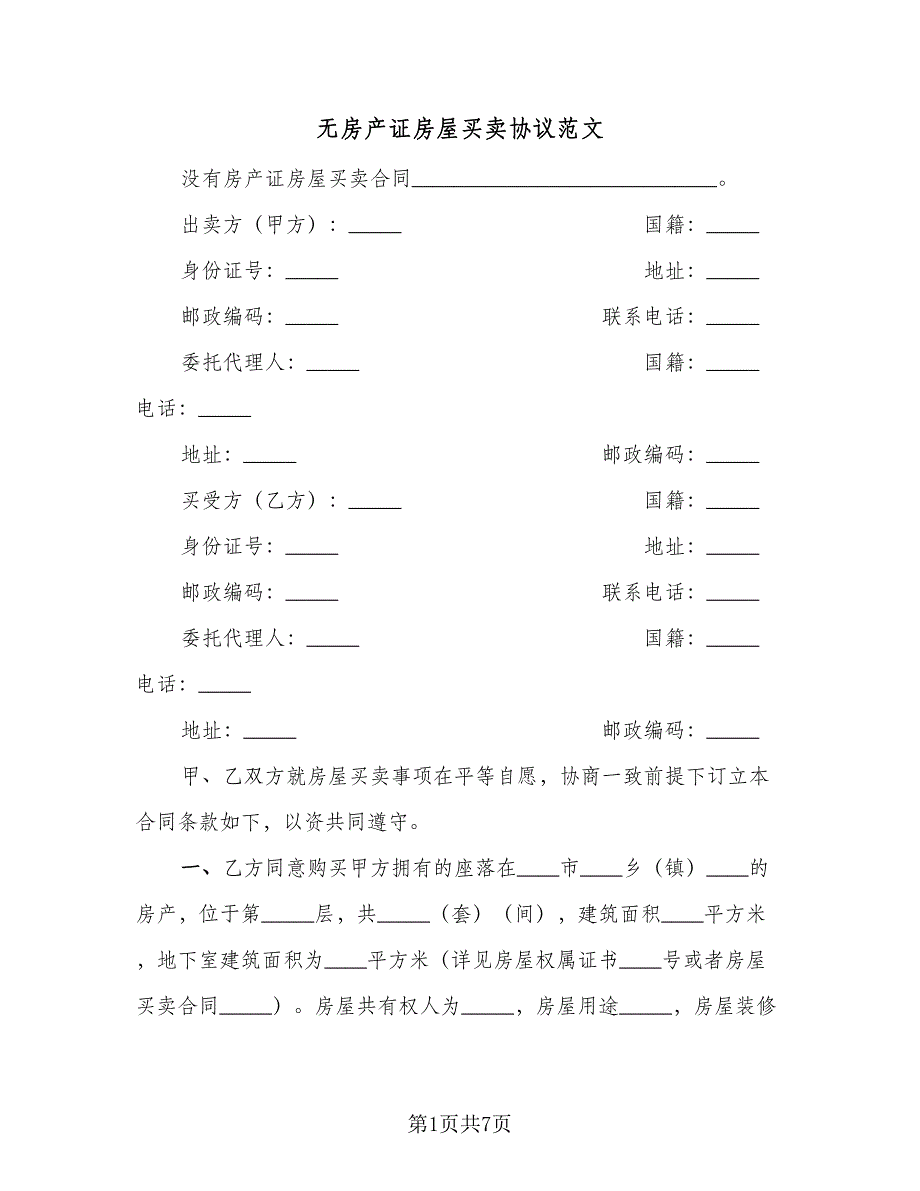 无房产证房屋买卖协议范文（3篇）.doc_第1页