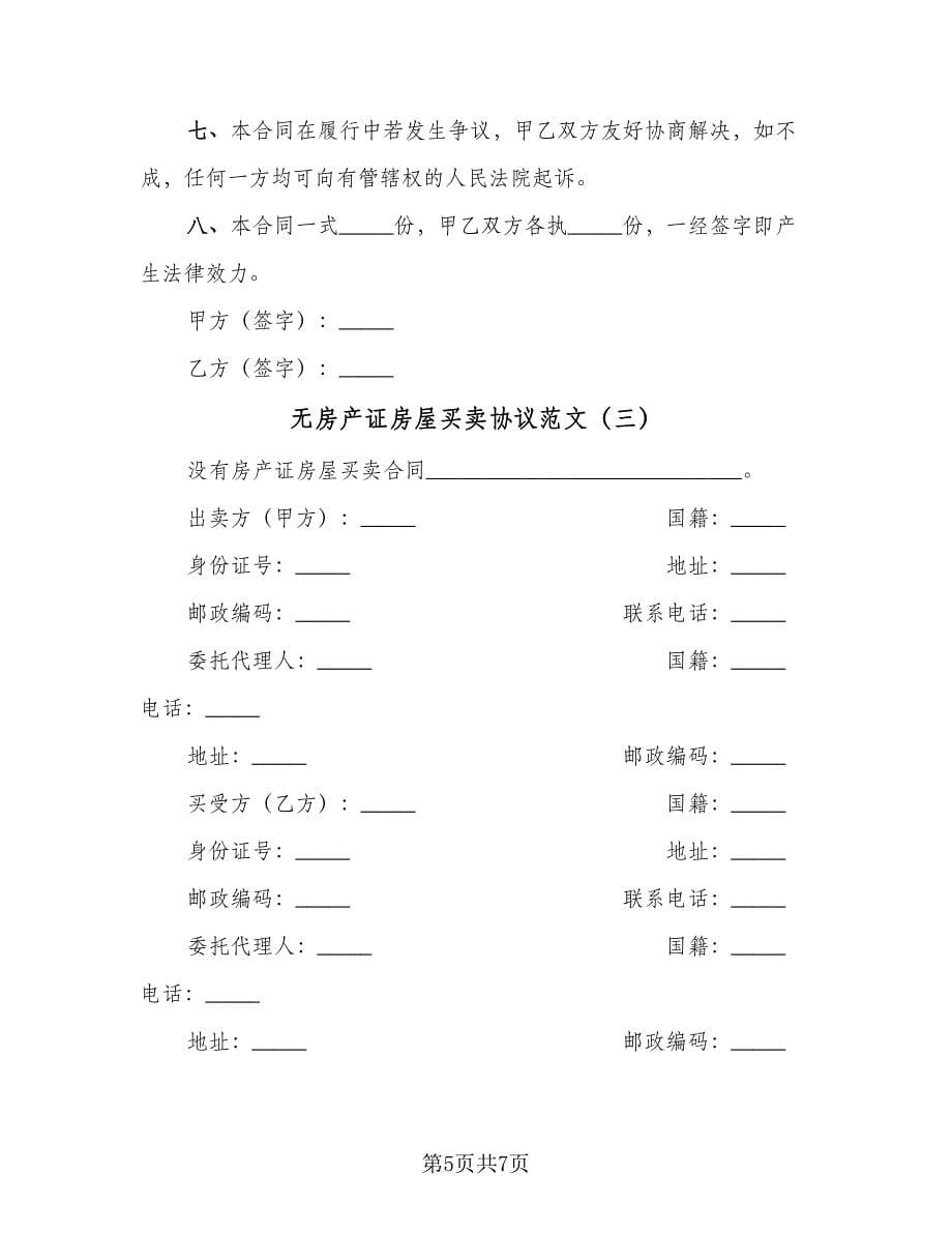 无房产证房屋买卖协议范文（3篇）.doc_第5页