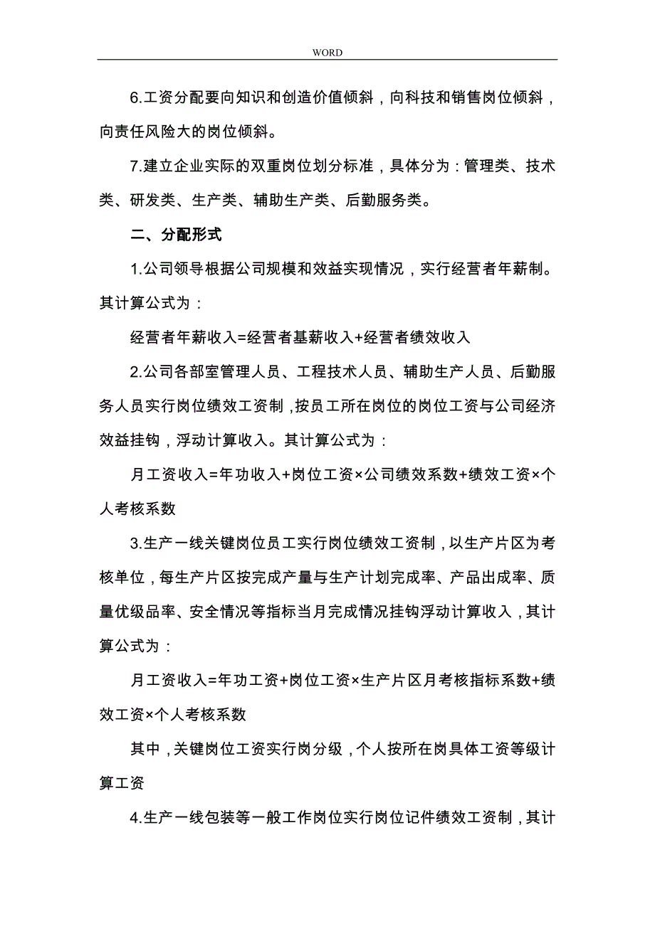 某公司岗位绩效工资实施计划方案_第2页