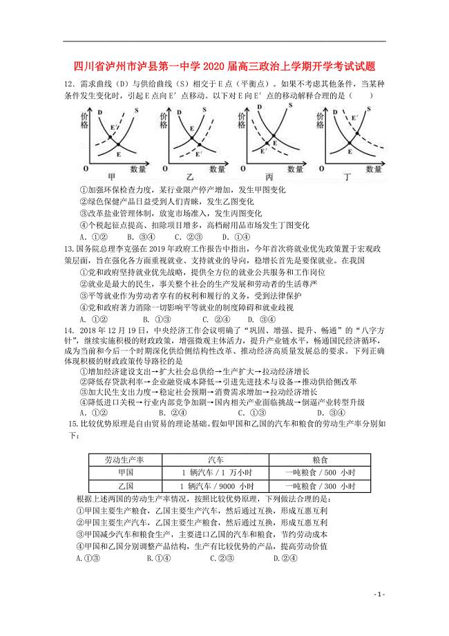 四川省泸州市泸县第一中学2020届高三政治上学期开学考试试题