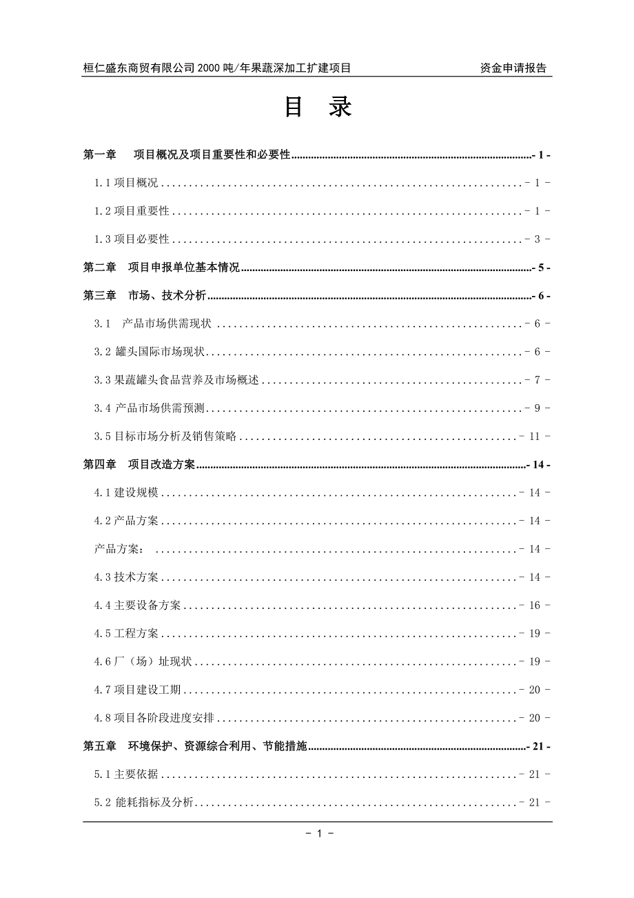 桓仁盛东商贸有限公司2000吨年果蔬深加工建设项目资金申请报告.doc_第1页