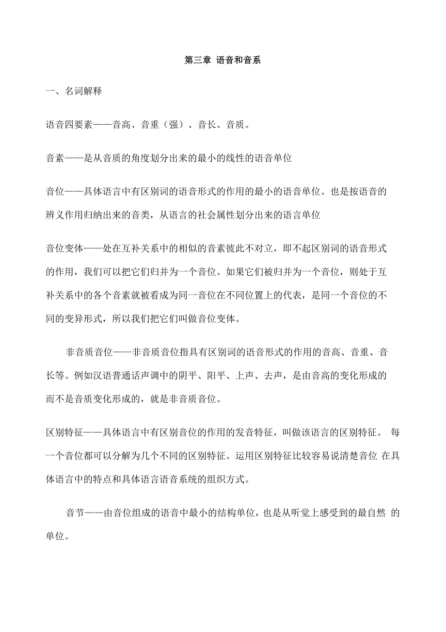 修订版《语言学纲要》语音和音系答案_第1页