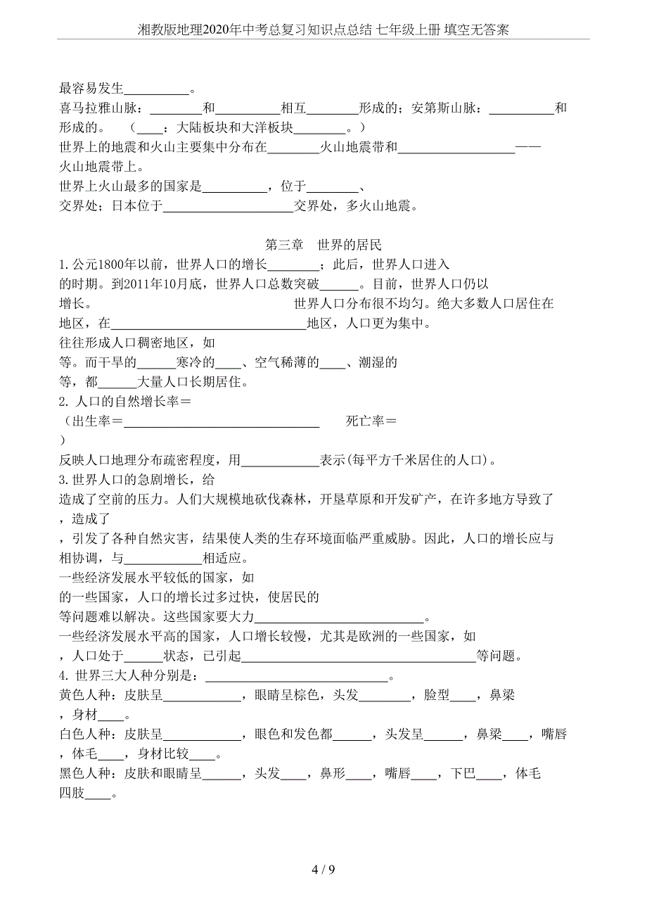 湘教版地理2020年中考总复习知识点总结-七年级上册-填空无答案(DOC 9页)_第4页
