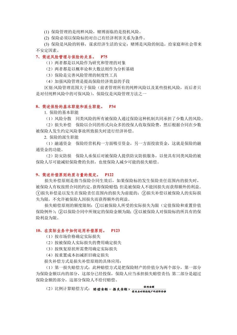 保险学重点复习整理(华东师范大学)_第5页