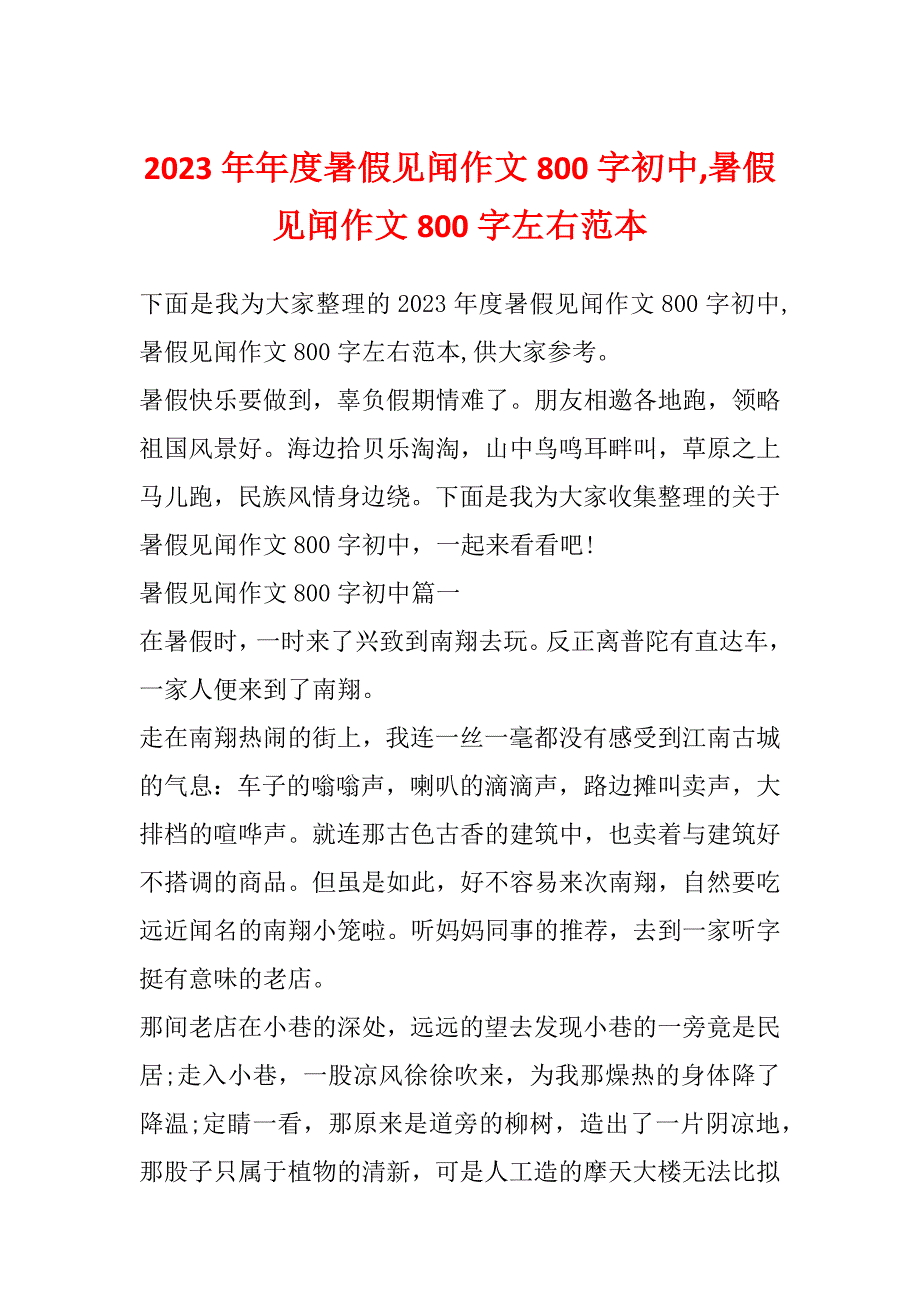 2023年年度暑假见闻作文800字初中,暑假见闻作文800字左右范本_第1页