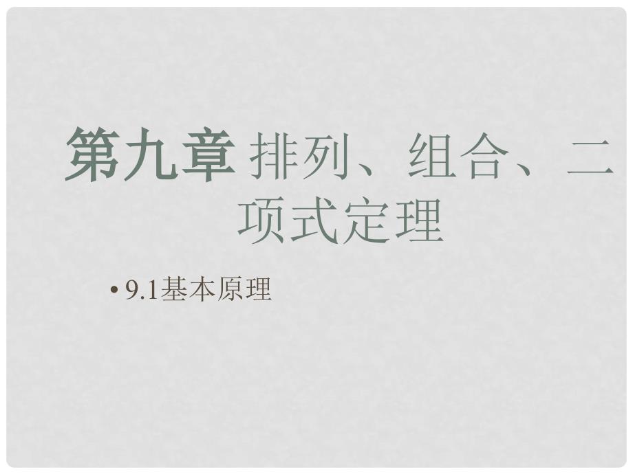 贵州省遵义市私立贵龙中学高三数学总复习 基本的原理课件 新人教A版_第1页