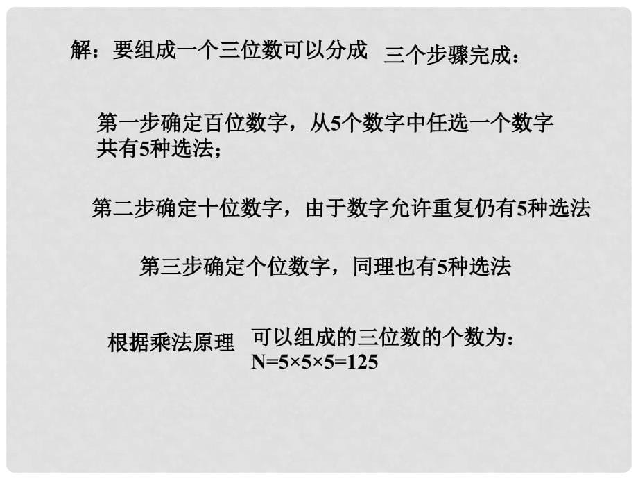 贵州省遵义市私立贵龙中学高三数学总复习 基本的原理课件 新人教A版_第5页