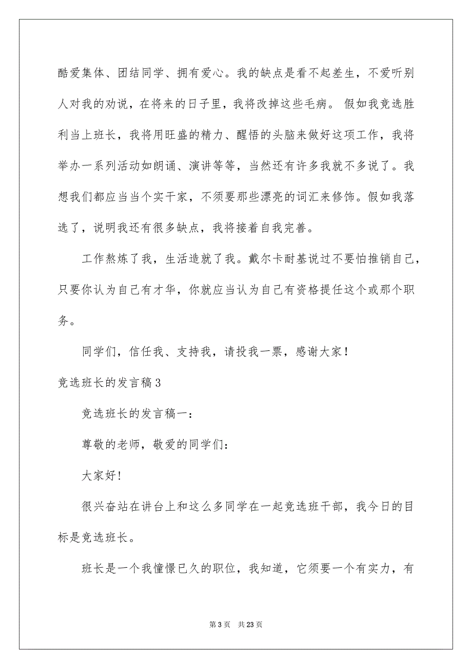 竞选班长的发言稿_第3页