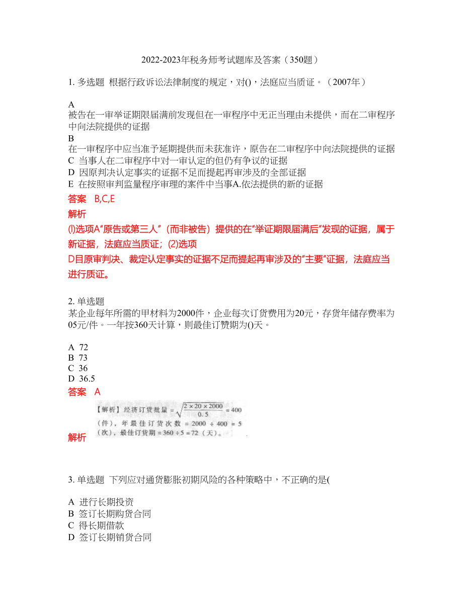 2022-2023年税务师考试题库及答案（350题）第161期_第1页