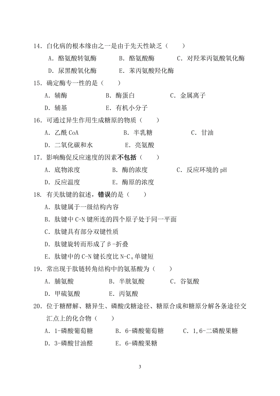 本科《生物化学》期中自考自评试卷_第3页