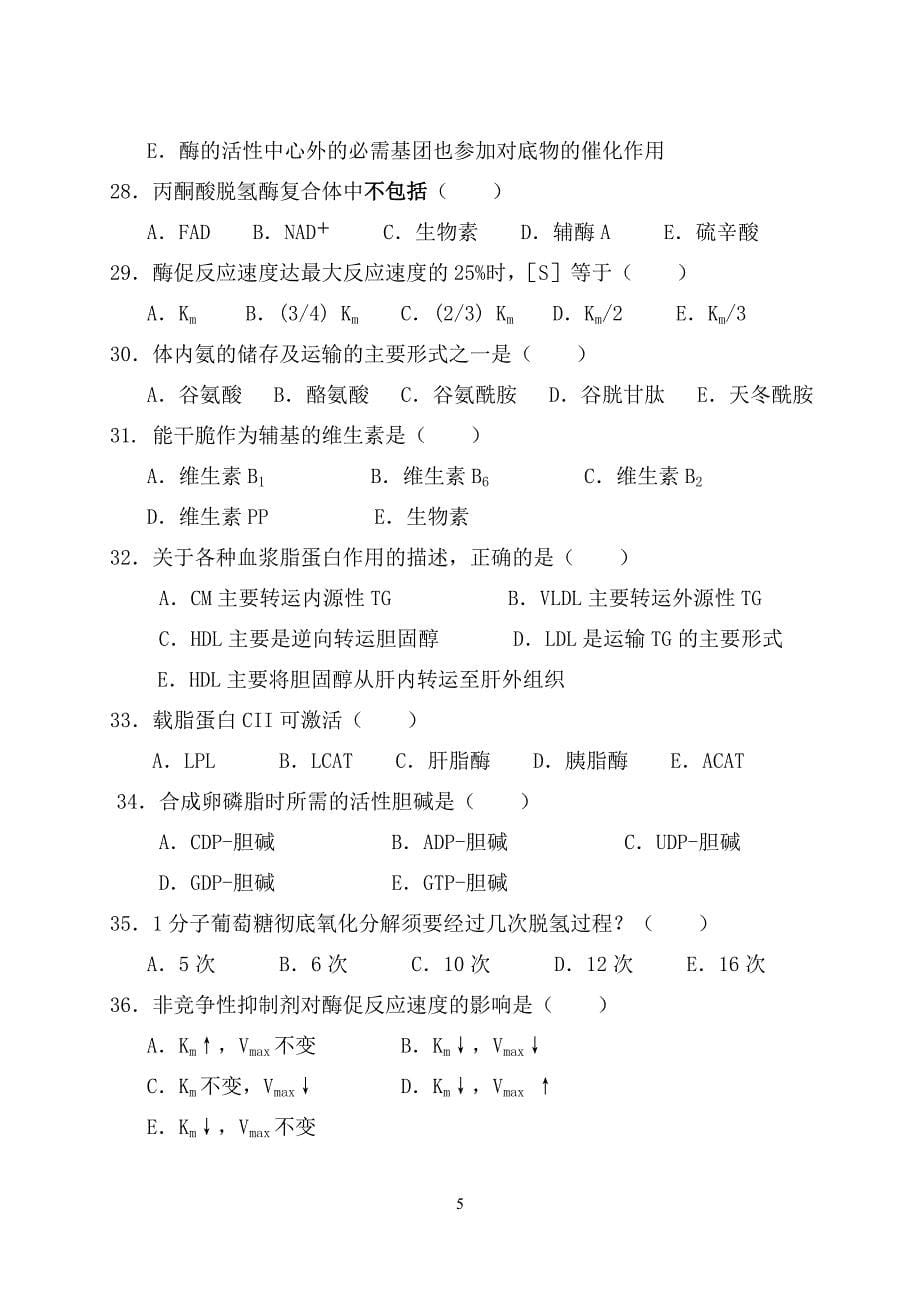 本科《生物化学》期中自考自评试卷_第5页