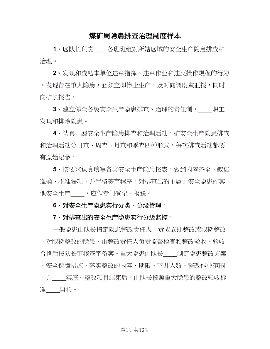 煤矿周隐患排查治理制度样本（6篇）.doc_第1页