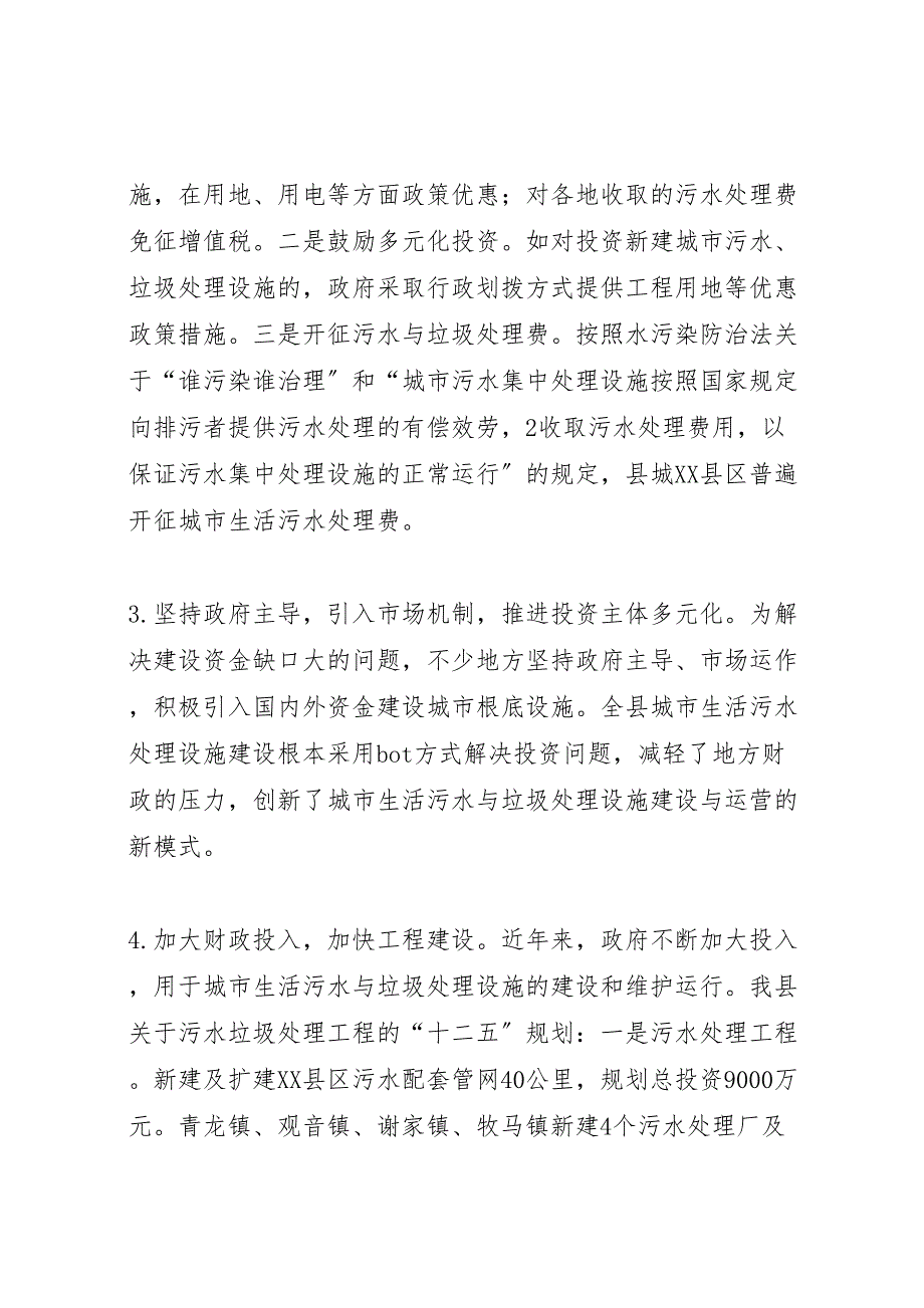 2023年城市生活污水与垃圾处理情况的调研报告.doc_第3页