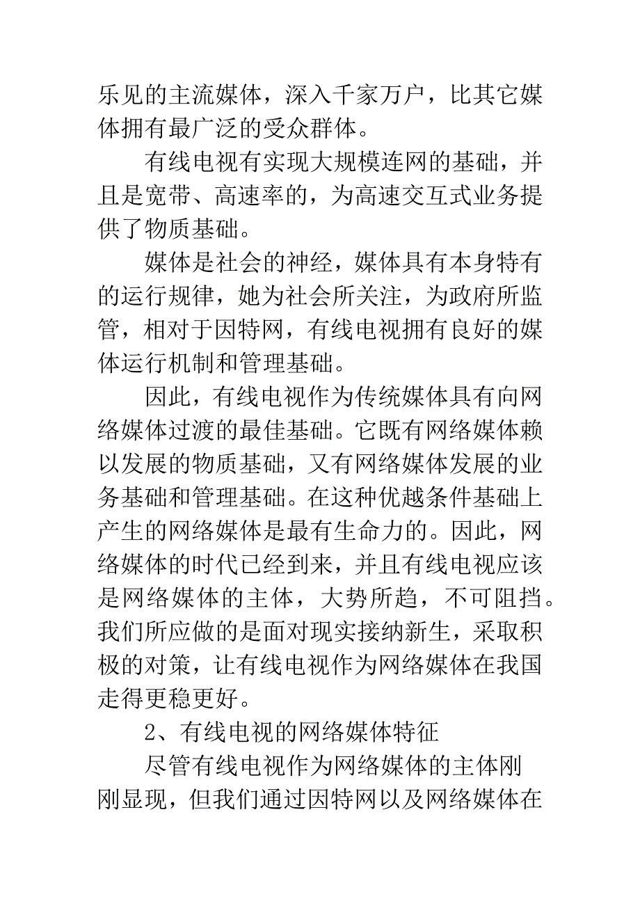 有线电视的网络媒体价值.docx_第2页