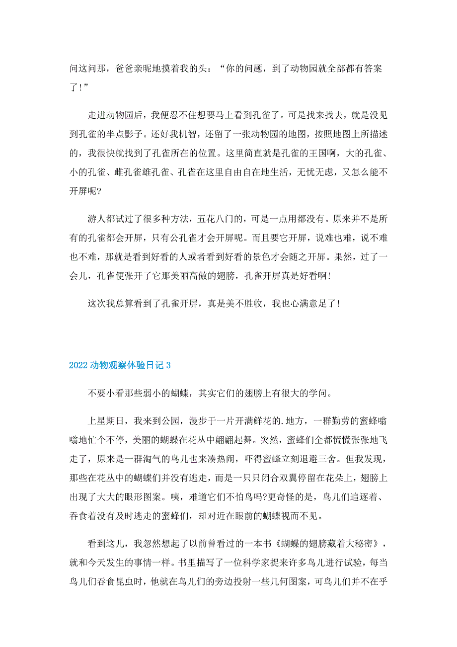 2022动物观察体验日记_第2页