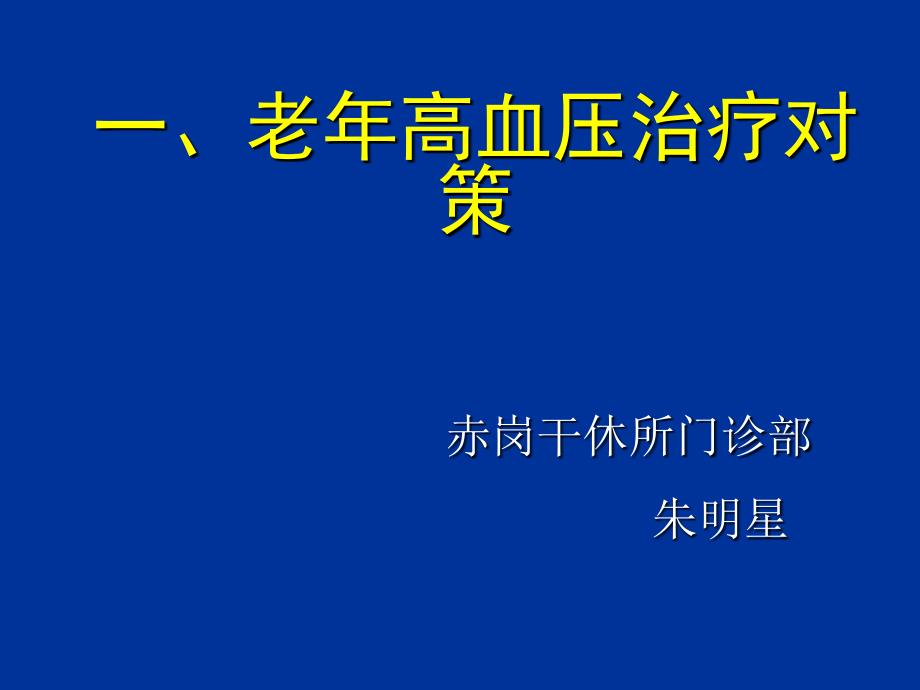 老年高血压治疗对策.ppt_第1页