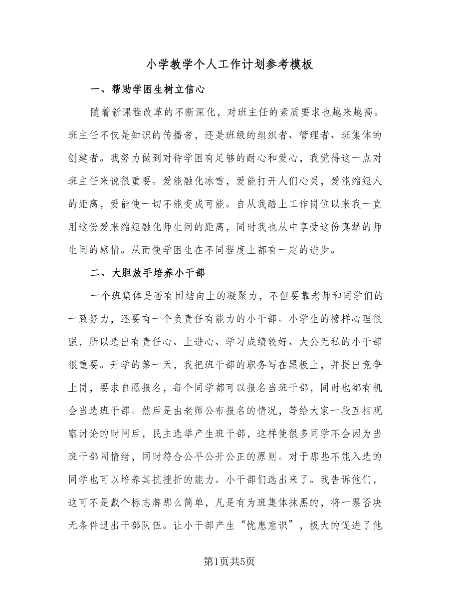 小学教学个人工作计划参考模板（2篇）.doc_第1页