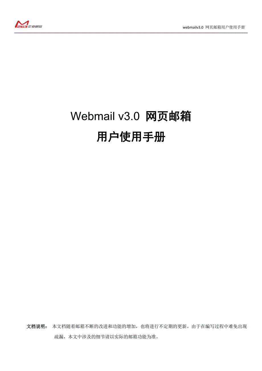 webmail3.0网页邮箱用户使用手册.doc_第1页