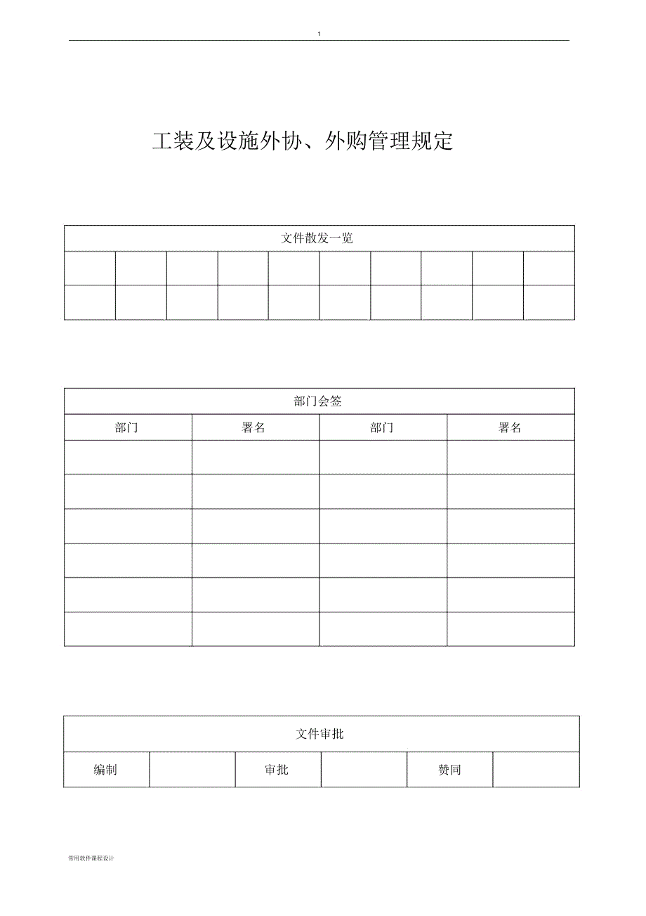 外协外购管理规定.docx_第1页