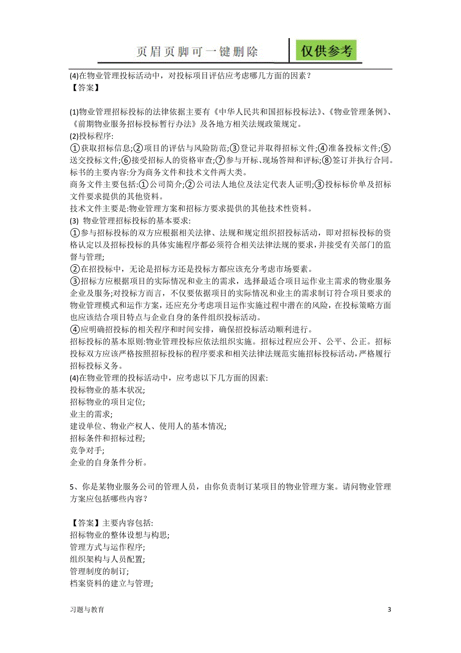 物业管理实务案例分析题稻谷书屋_第3页