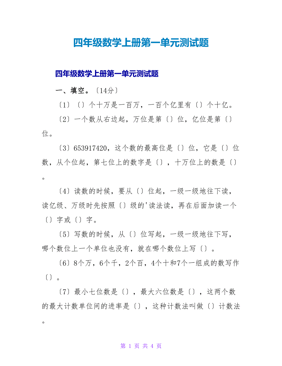 四年级数学上册第一单元测试题.doc_第1页