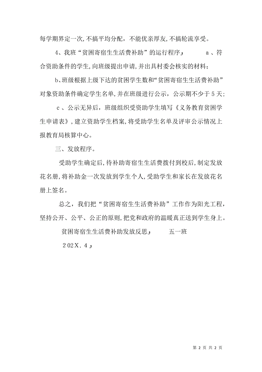 贫困寄宿生生活费补助发放总结_第2页