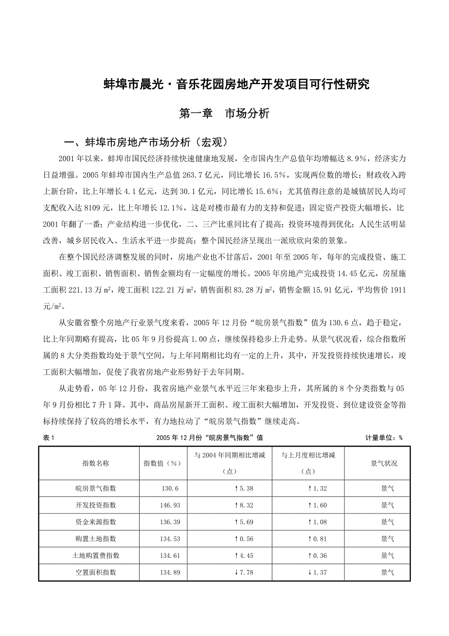 晨光音乐花园可行性研究报告.doc_第2页