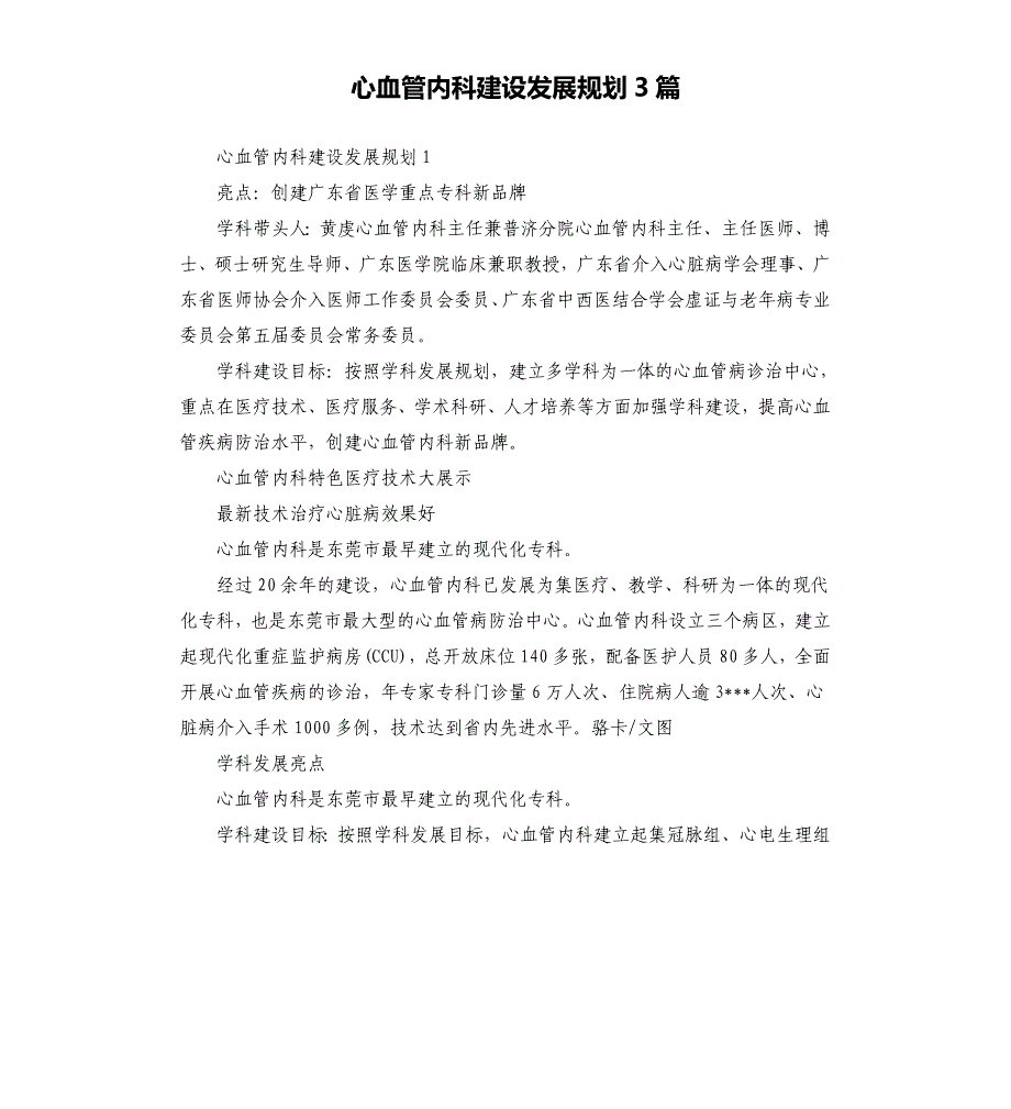 心血管内科建设发展规划3篇参考模板_第1页