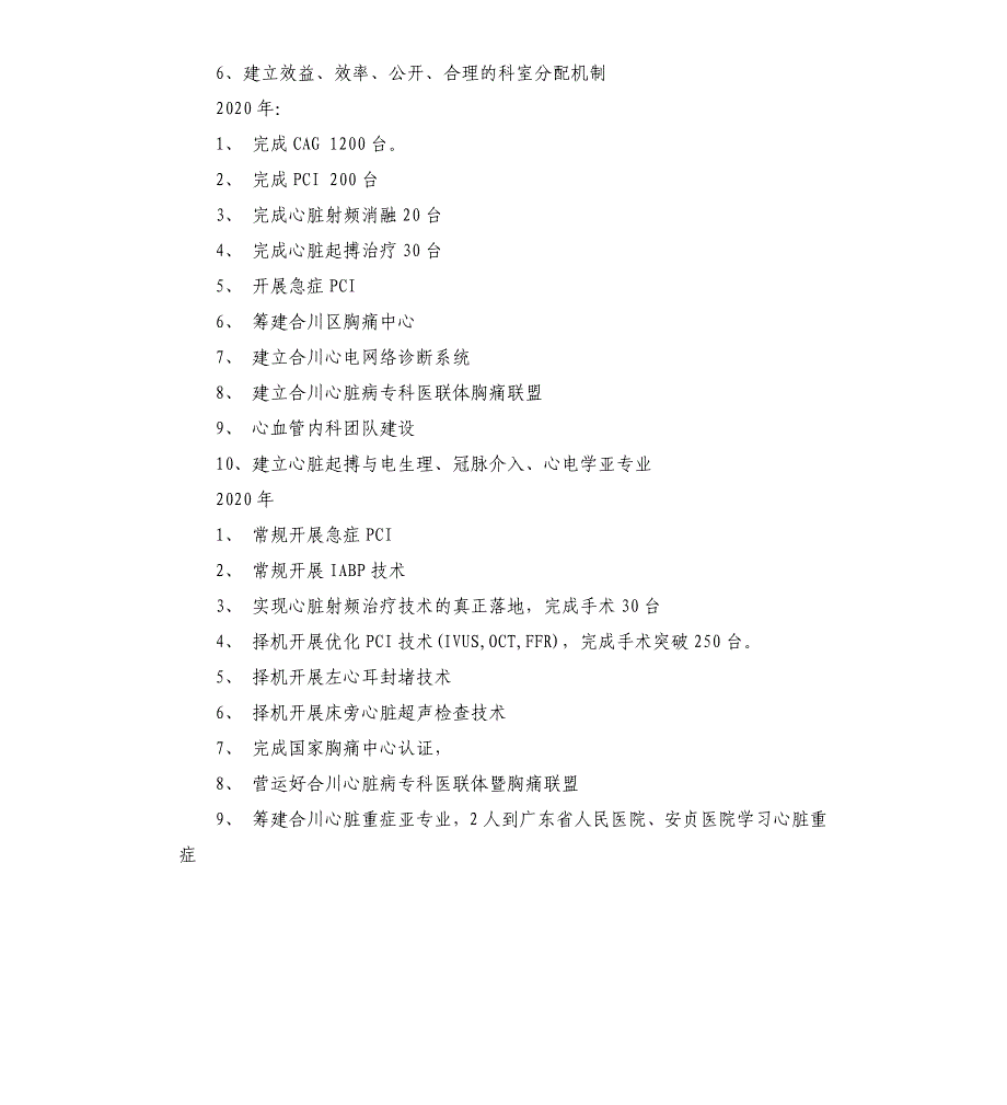 心血管内科建设发展规划3篇参考模板_第4页