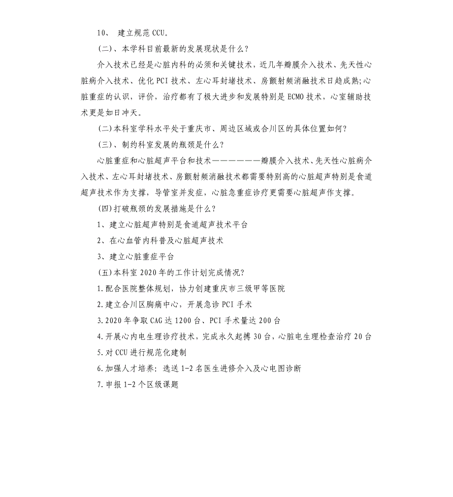 心血管内科建设发展规划3篇参考模板_第5页