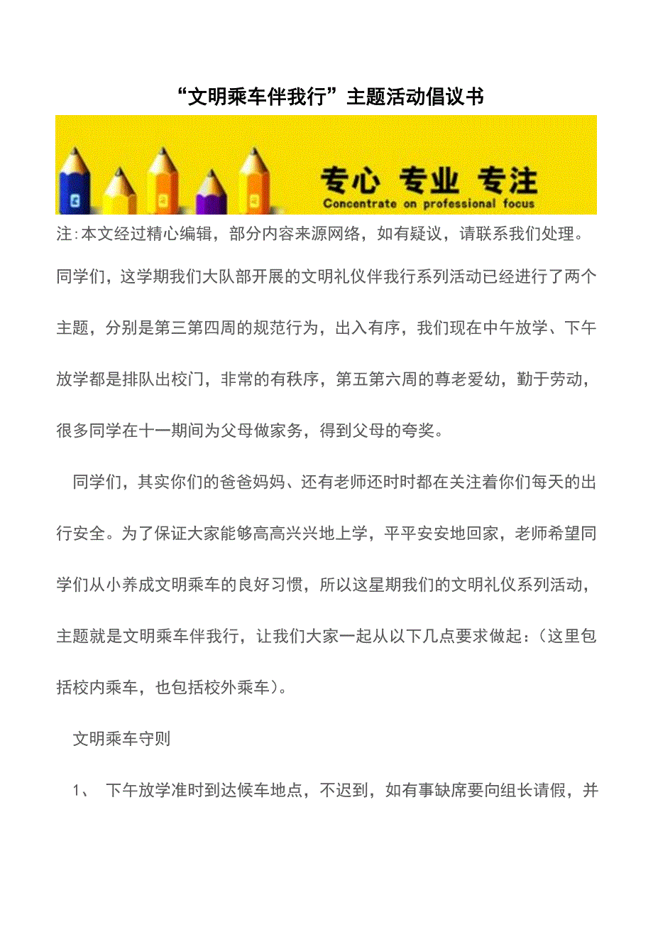 “文明乘车伴我行”主题活动倡议书【精品文档】.doc_第1页