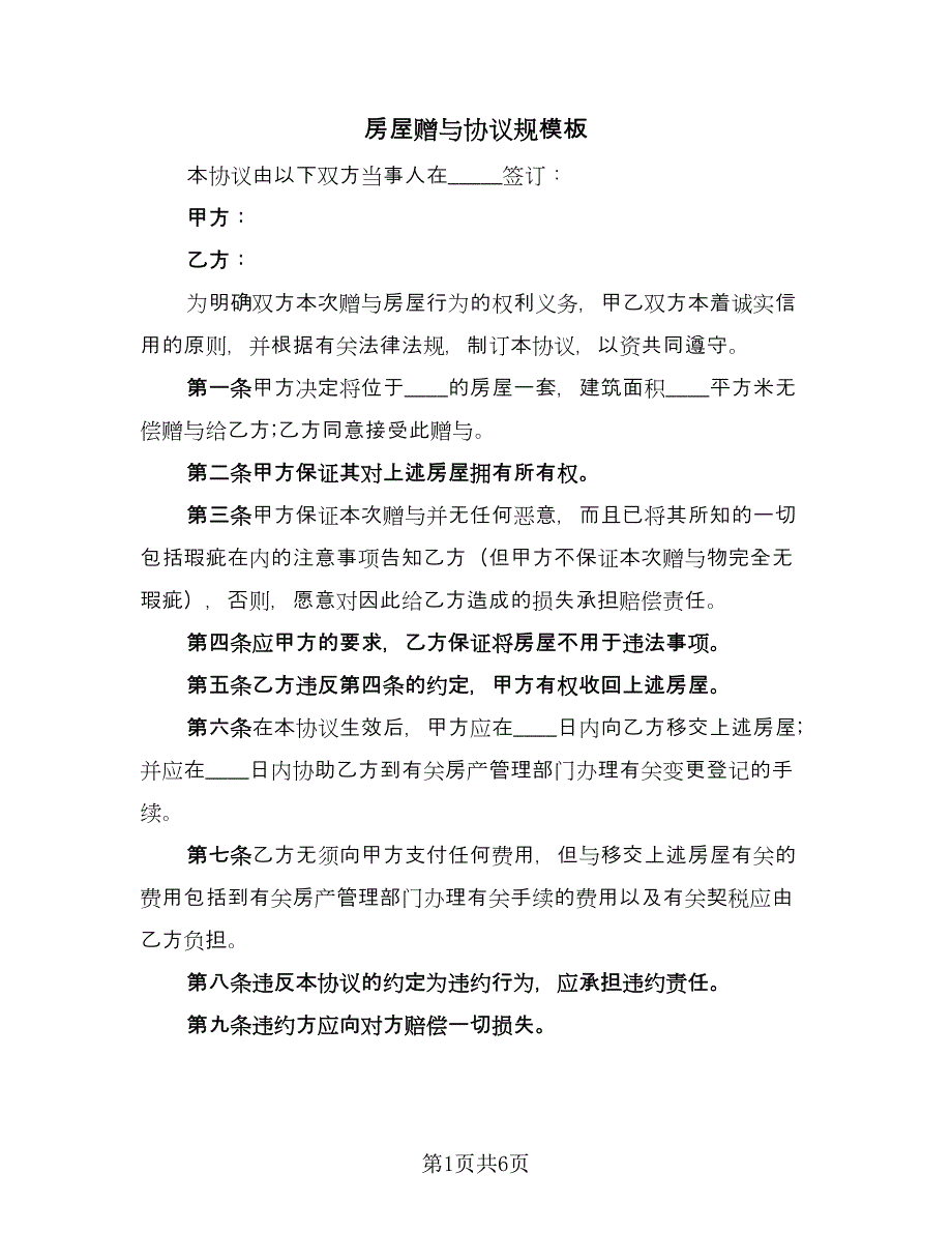 房屋赠与协议规模板（四篇）.doc_第1页