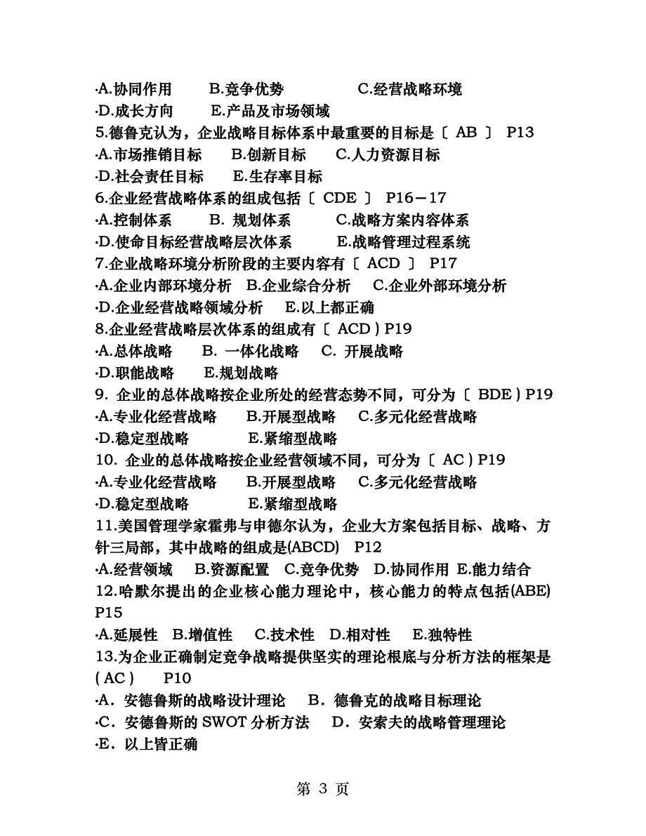 企业经营战略试题_第3页