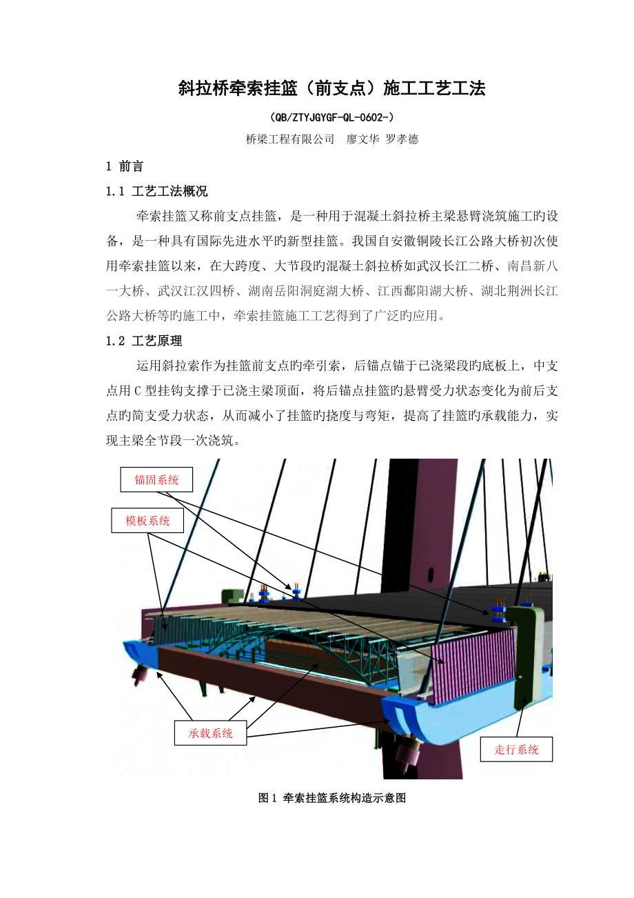 斜拉桥牵索挂篮前支点综合施工标准工艺综合工法_第1页