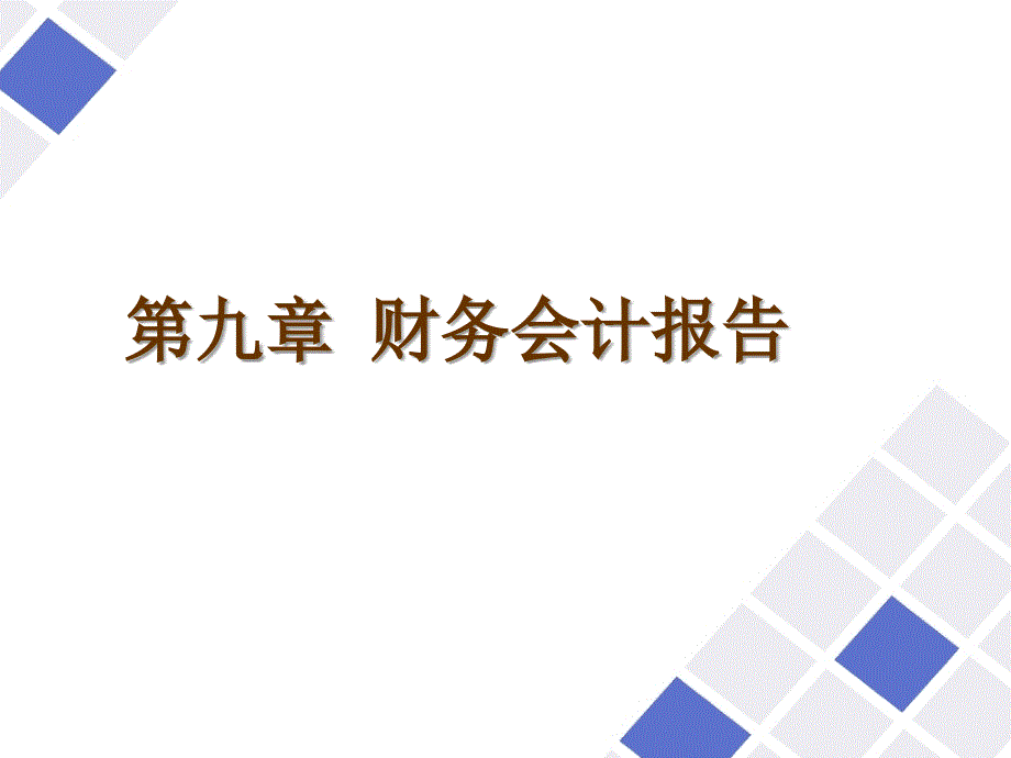 会计岗位综合实训-基础会计学电子9 财务会计报告课件_第1页