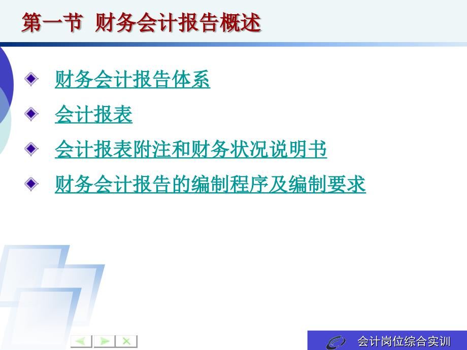 会计岗位综合实训-基础会计学电子9 财务会计报告课件_第2页