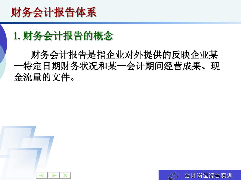 会计岗位综合实训-基础会计学电子9 财务会计报告课件_第3页